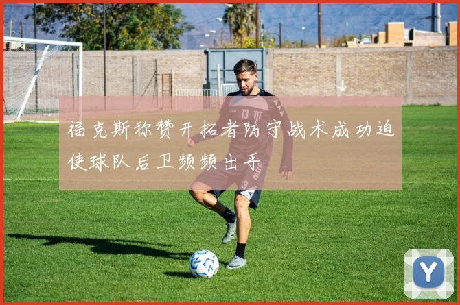 福克斯称赞开拓者防守战术成功迫使球队后卫频频出手