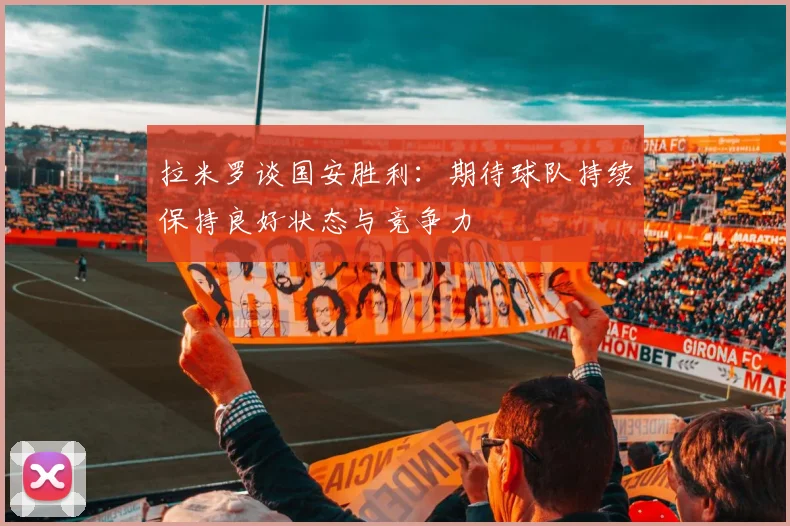 拉米罗谈国安胜利：期待球队持续保持良好状态与竞争力