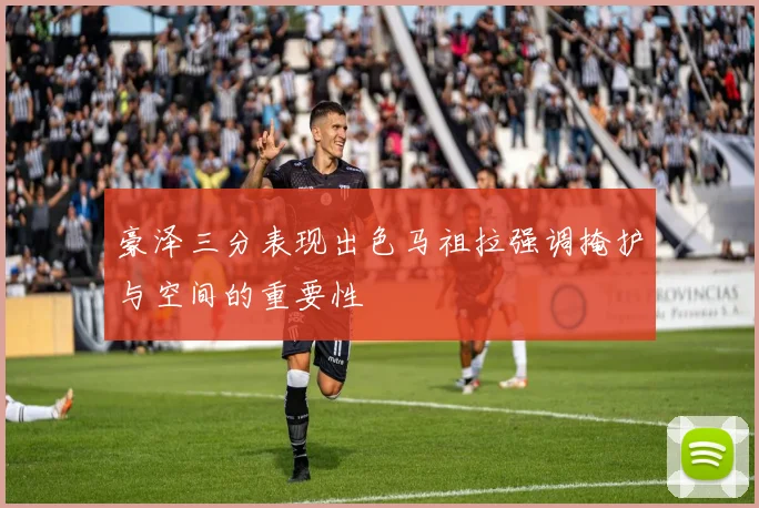 豪泽三分表现出色马祖拉强调掩护与空间的重要性