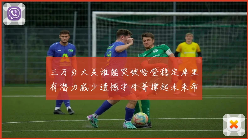 三万分大关谁能突破哈登稳定库里有潜力威少遗憾字母哥撑起未来希望