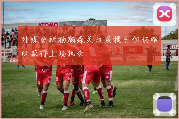 外媒分析杨瀚森关注度提升但仍难以获得上场机会