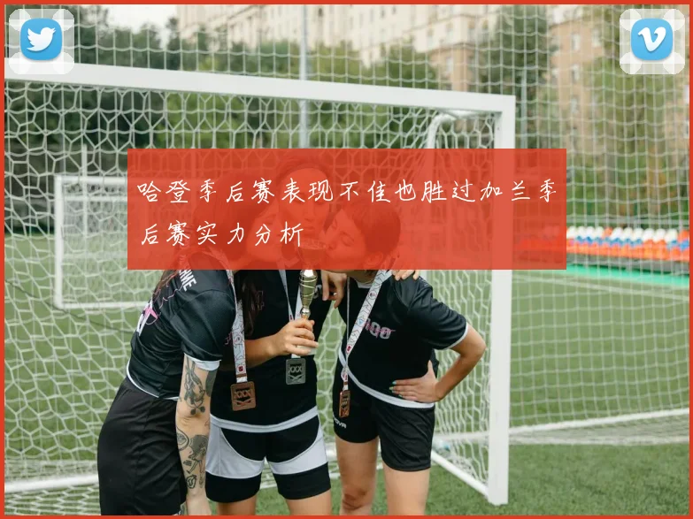 哈登季后赛表现不佳也胜过加兰季后赛实力分析